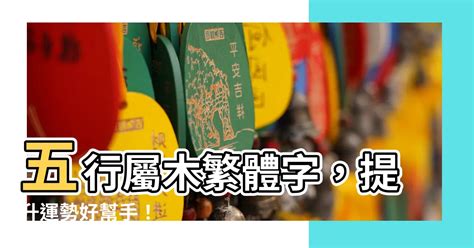 五行屬木繁體字|【五行屬木繁體字】五行屬木繁體字，提升運勢好幫手！